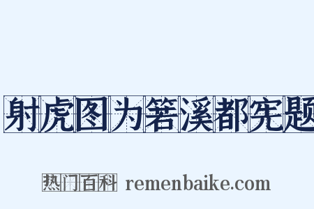 射虎图为箬溪都宪题是什么意思的图片